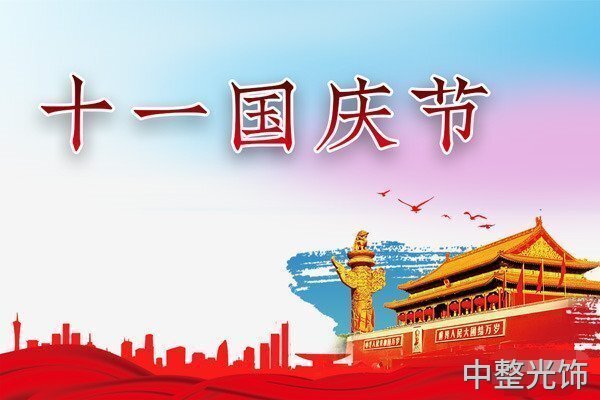 2021中整光飾國慶節放假通知 2021中整光飾國慶節放假通知